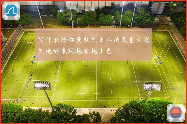 阿什利扬称曼联失去加纳是重大损失他的表现越来越出色