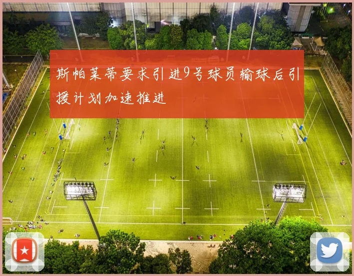 斯帕莱蒂要求引进9号球员输球后引援计划加速推进