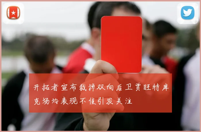 开拓者宣布裁掉双向后卫贾旺特库克场均表现不佳引发关注