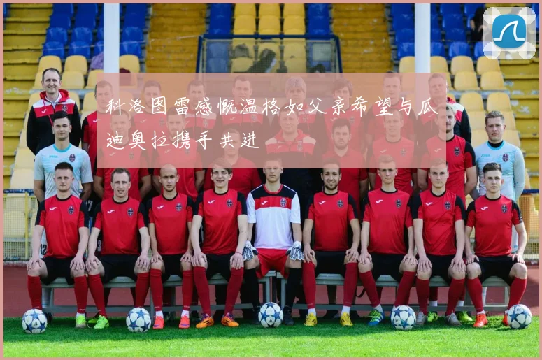 科洛图雷感慨温格如父亲希望与瓜迪奥拉携手共进