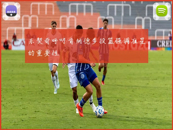 东契奇呼吁肯纳德多投篮强调准星的重要性