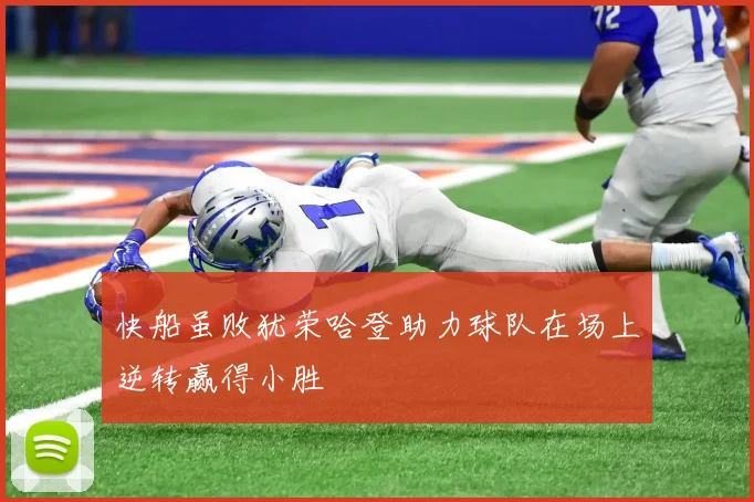 快船虽败犹荣哈登助力球队在场上逆转赢得小胜
