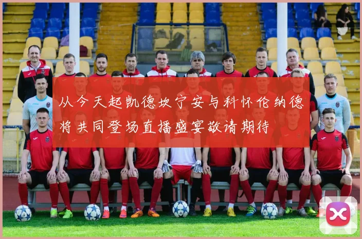 从今天起凯德坎宁安与科怀伦纳德将共同登场直播盛宴敬请期待