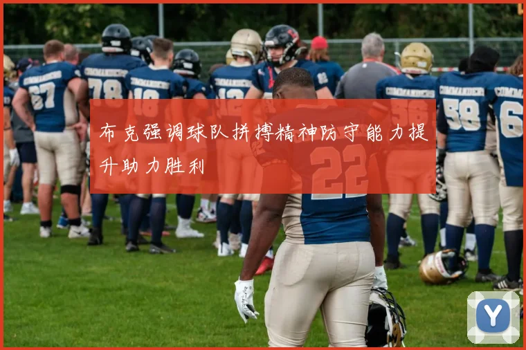 布克强调球队拼搏精神防守能力提升助力胜利